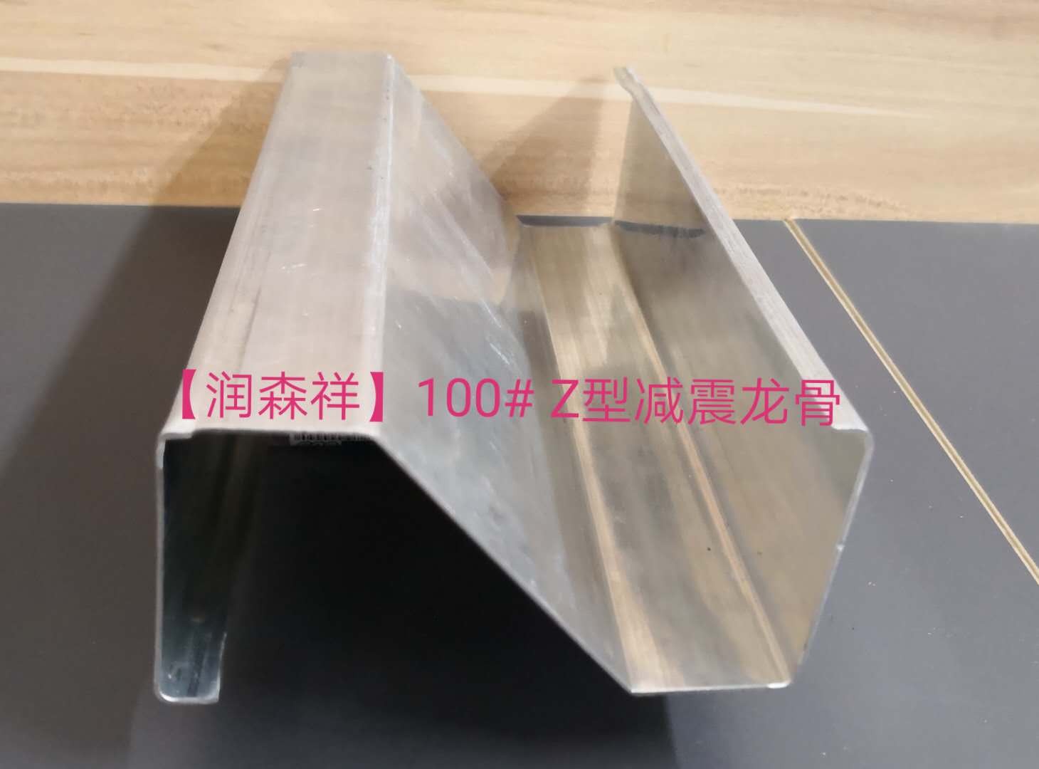 Z型減震龍骨定制/Z型100減震龍骨/75減震龍骨廠家、企業(yè)